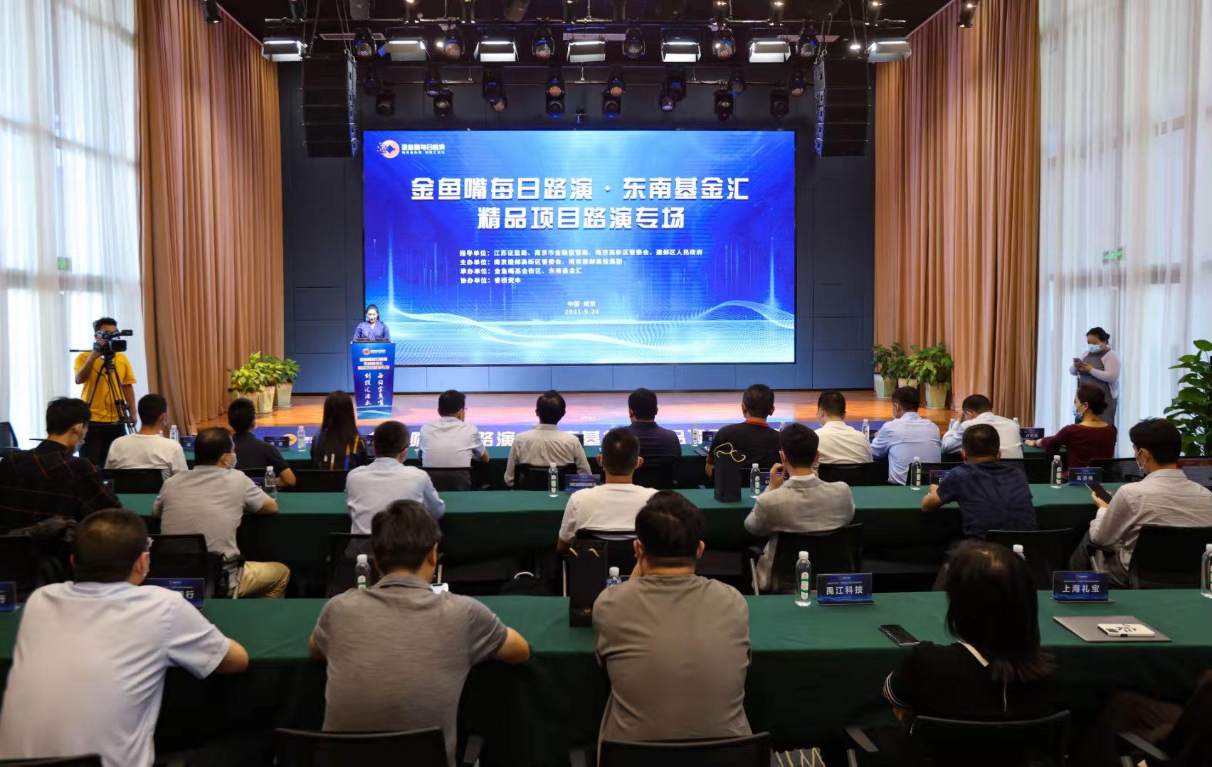 让创新更早“邂逅”资本——南京金鱼嘴每日路演·东南基金汇精品项目路演专场活动成功举办-东南基金汇