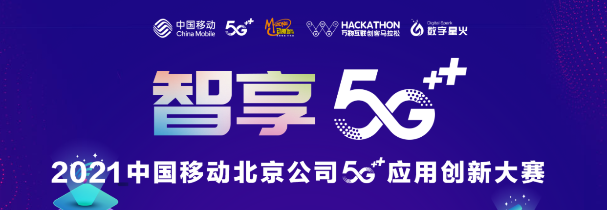 【推荐】中电达通入围“2021年北京移动5G应用创新大赛总决赛（产业组）”-北京中电达通通信股份有限公司