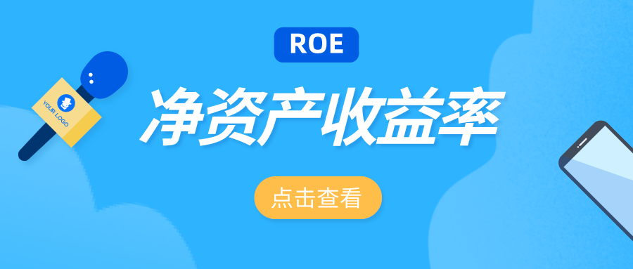 ROE是什么意思？巴菲特看中的它，和你想的不一样-roe多少算高