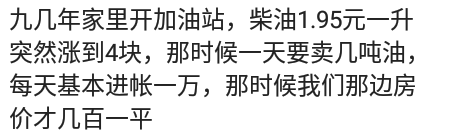 【推荐】九几年家里开加油站，柴油1.95元一升突然涨到4块，每天进帐一万-柴油一升有多少利润