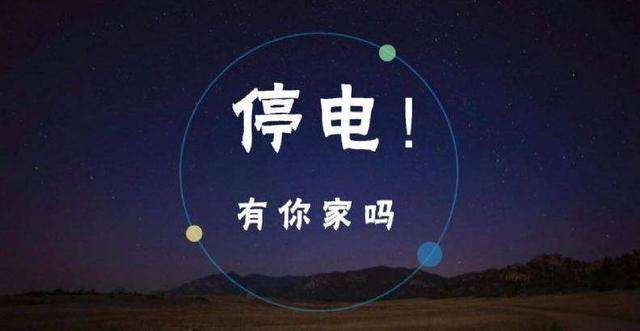 成都9月19日计划停电公告，涉及范围较广-成都浙中大地产有限公司