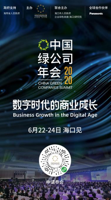 【推荐】中外商企领袖大聚会！2020中国绿公司年会将于6月22—24日在海口举办-绿色公司年会