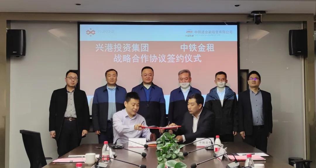 兴港投资集团与中铁金租签署战略合作协议-中铁建金融租赁公司