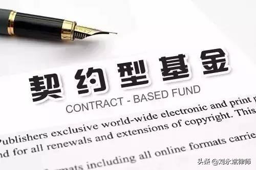 契约型基金合同法律风险点分析-契约型基金