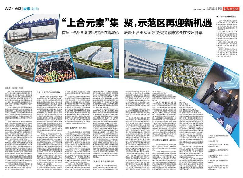 “上合元素”集聚，示范区再迎新机遇首届上合组织地方经贸合作青岛论坛在胶州开幕-中国欧亚基金