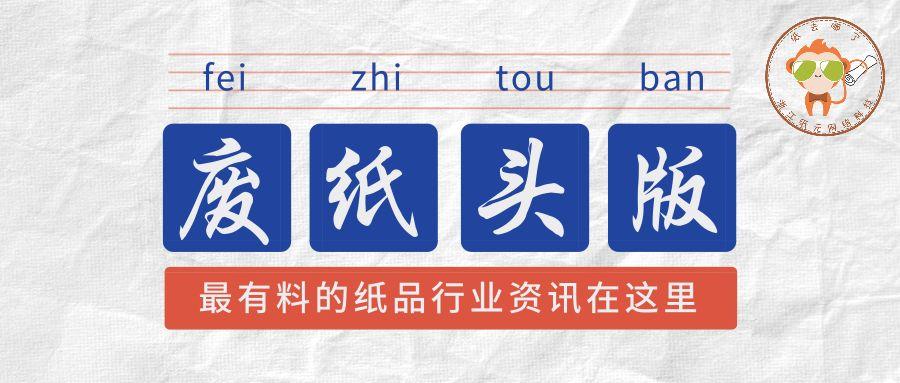 「生死劫」废纸暴跌200-300，山鹰董事长称纸企真正难的还在后面-扬州山鹰纸业工资多少