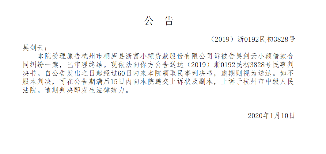 【公告】【（2019）浙0192民初3828号】杭州市桐庐县浙富小额贷款股份有限公司诉吴剑云小额借款合同纠纷-浙富小额贷款股份有限公司招聘