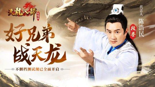 《天龙八部荣耀版》代言人公布 97版“段誉”陈浩民邀您荣耀回归-天龙手游成长基金