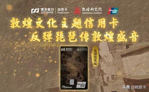 「新卡」浦发敦煌主题卡再升级！每月返100元刷卡金-浦发银行刷1万分12期每月还多少