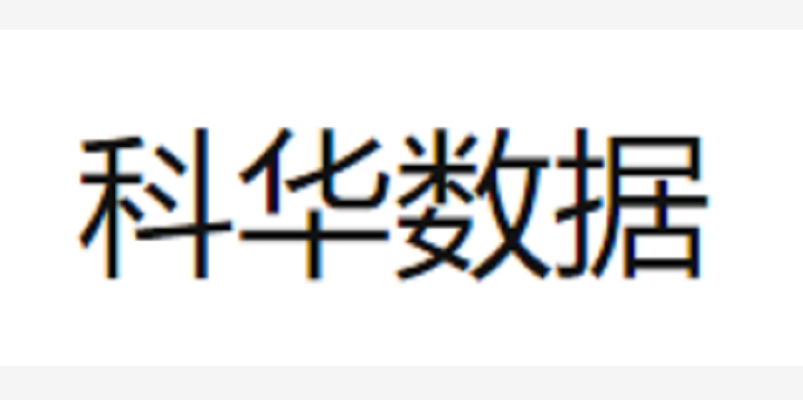 如果2010年买入五万元科华数据股票，一直没卖，现在是多少钱？-科华数据股票资讯网