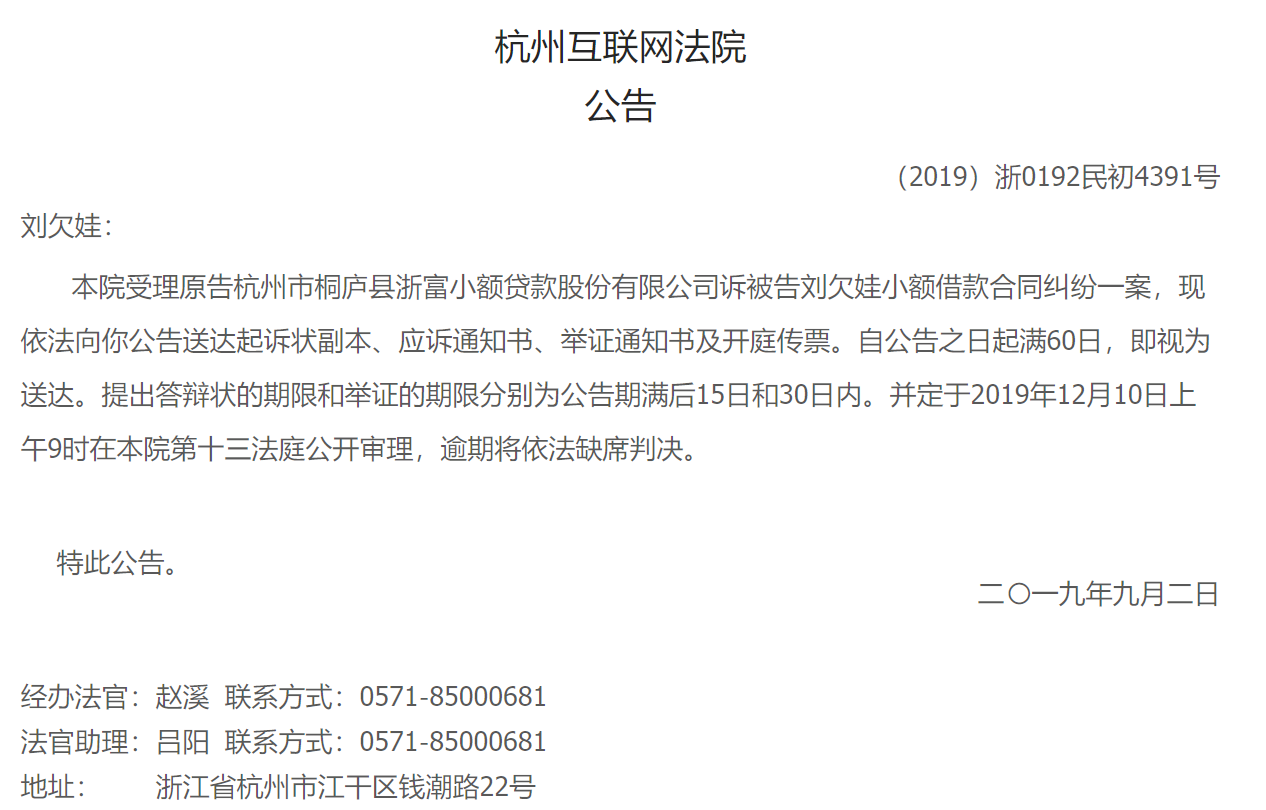 【公告】【（2019）浙0192民初4391号】杭州市桐庐县浙富小额贷款股份有限公司诉刘欠娃小额借款合同纠纷-浙富小额贷款股份有限公司