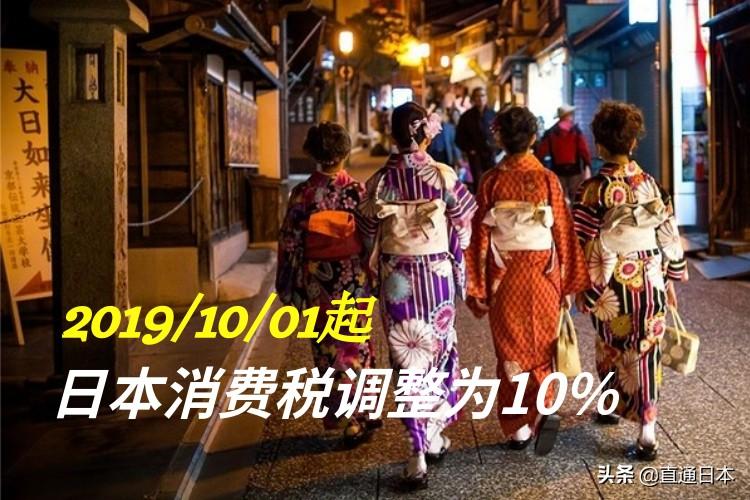 日本旅游必知！2019年10月起消费税涨至10%！但有5个情况维持8%-台湾消费税是多少