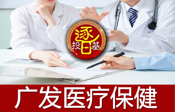 【推荐】医药调整结束？广发医疗保健股票基金净增116亿，后市医药如何看-广发医疗基金