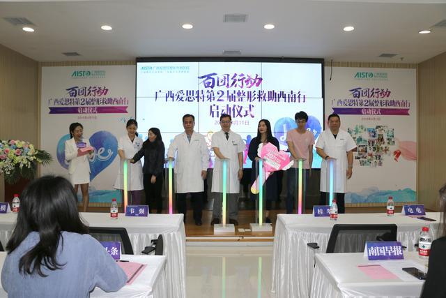 “百团行动”广西爱思特第二届整形救助西南行正式启动爱思特整容医院官网电话