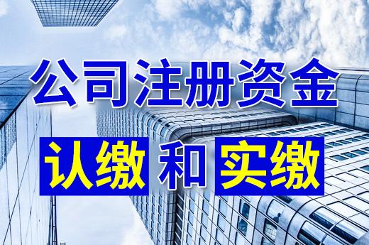 认缴和实缴区别在哪，要成立公司的看一看-公司买车为什么需要验资报告