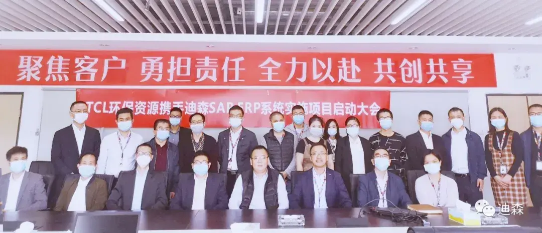 TCL环保资源携手迪森SAPERP系统实施项目启动大会隆重举行！-惠州tcl环保资源有限公司