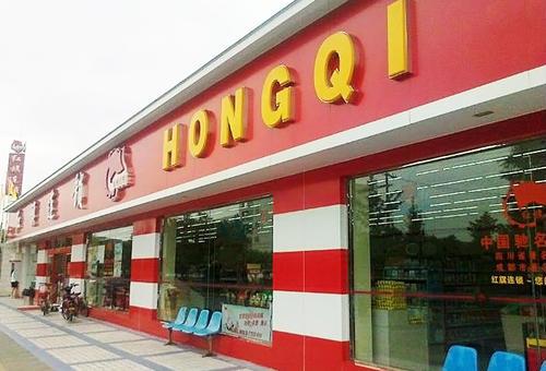 被“吐槽”商品贵的红旗连锁2019年营收78亿，合开的银行挺赚钱-红旗多少钱收购乐山四海超市