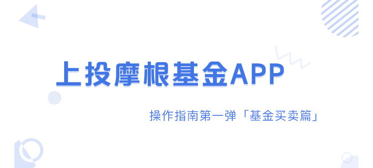 上投摩根APP教你足不出户买基金-上投基金官网