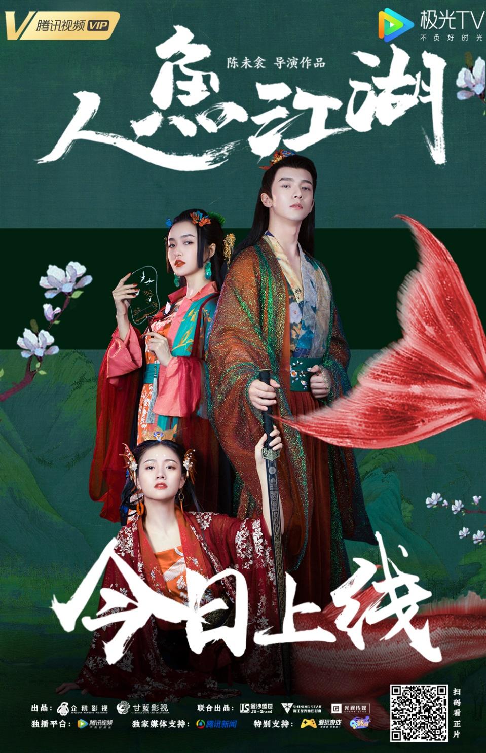 《人鱼江湖》正式上线5月9日爱恨终相见-金沙盛世股权投资基金