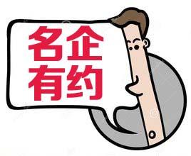 「名企有约」—企业招聘信息-世联地产惠州分公司