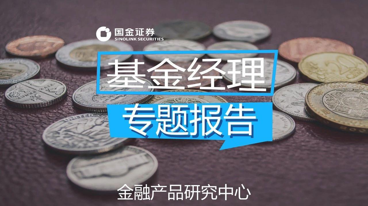 「国金研究」交银施罗德基金经理沈楠：自上而下高弹性-基金经理沈楠