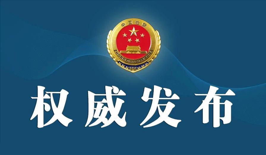 严管厚爱！最高检发布企业合规改革试点典型案例-新泰上市公司