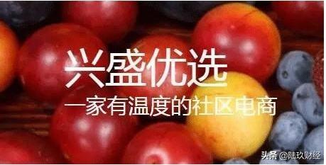 兴盛优选或成社区版拼多多难脱传销之嫌-团购基金