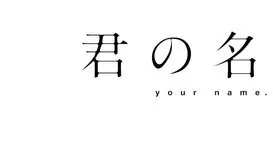 你如何看待名字对一个人的影响?