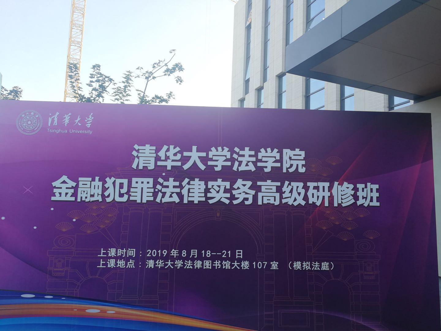 清华大学法学院金融犯罪法律实务高级研修班举行开班典礼-紫华基金