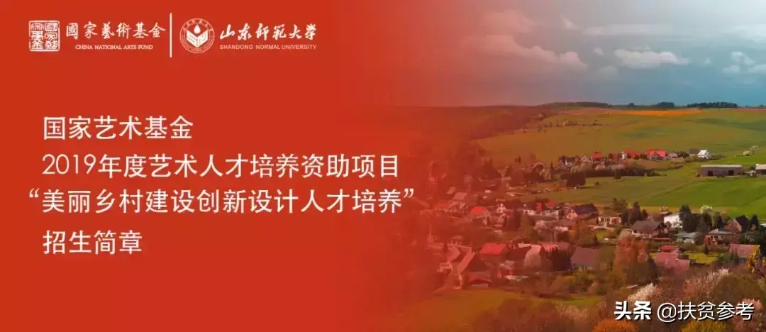 【免费培训】国家艺术基金2019年度艺术人才培养资助项目“美丽乡村建设创新设计人才培养”招生简章-国家艺术基金官网