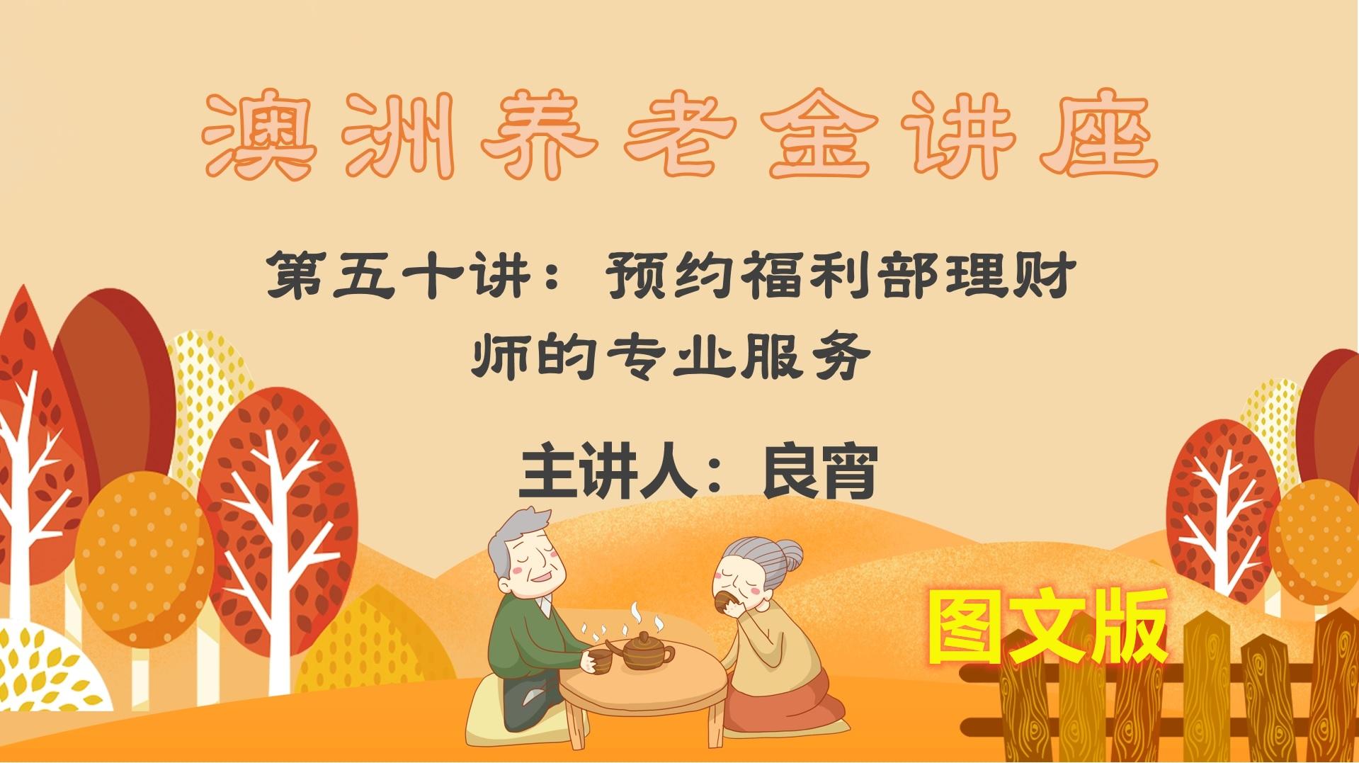 澳洲养老金讲座第50讲图文版：预约福利部理财师的服务，主讲良宵-多少钱可以请理财师