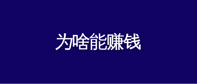 为什么「指数基金定投」能赚钱？-为什么定投指数基金