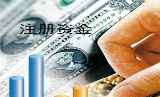 【推荐】公司注册资金多少有什么区别工商注册基金