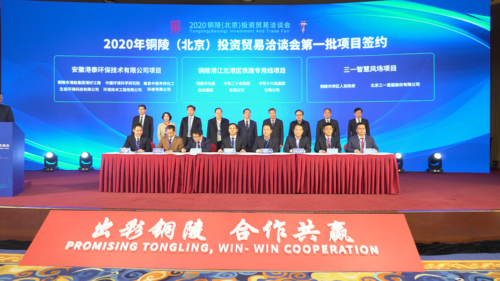2020铜陵（北京）投资贸易洽谈会在京举行现场签约重大项目11个总额超63亿元-上海港泰石油化工有限公司