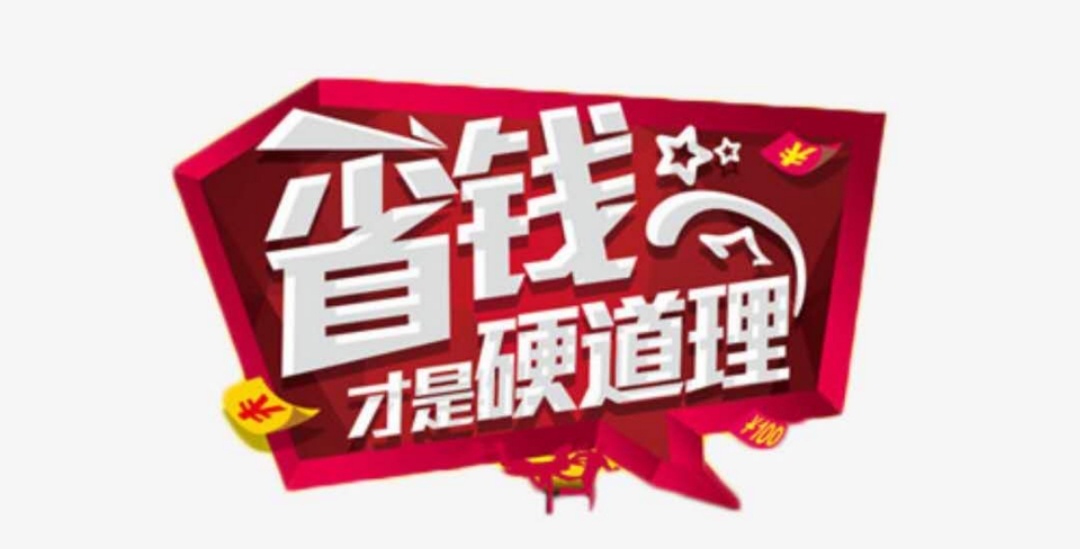 为了省钱，你可以省到什么程度？
