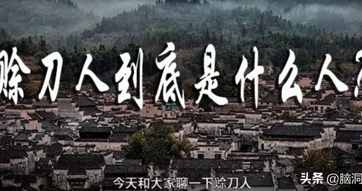 历史上的赊刀人到底是什么来头呢？