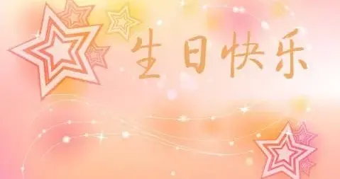 阳历生日准，还是阴历生日准呢？