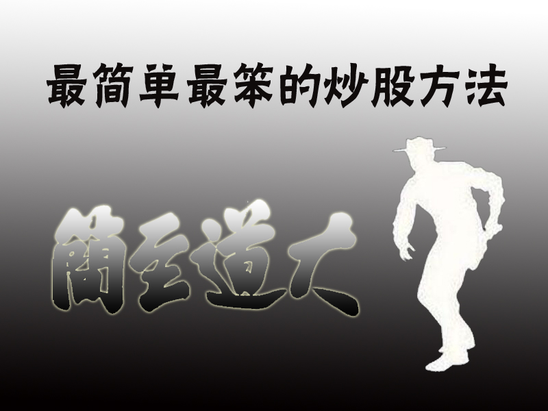 最简单的炒股方法是什么？