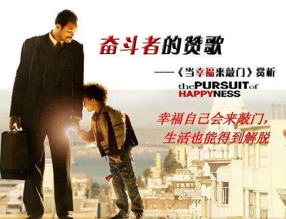 如何看待《当幸福来敲门》这部影片？