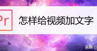 怎么制作字幕短視頻教程（如何制作視頻字幕） 怎么制作字幕短視頻教程（如何制作視頻字幕） 運(yùn)營百科