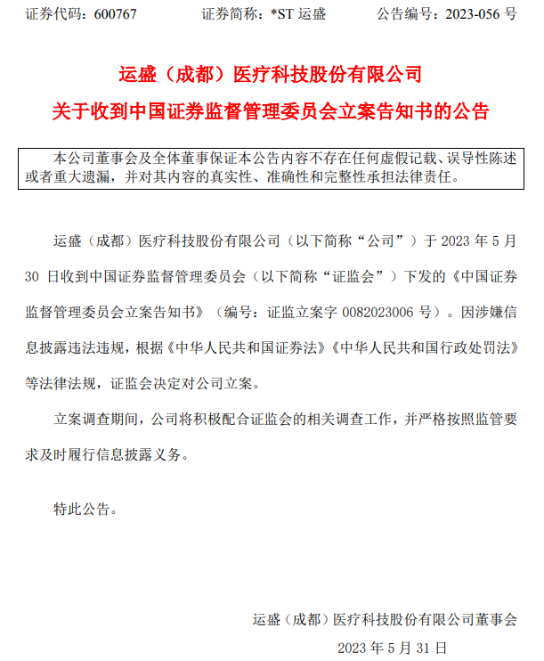被证监会立案，这一企业股价下跌近90%-运盛实业能涨到多少