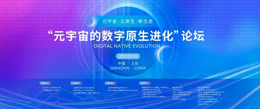 成功举办2022世界人工智能大会“元宇宙的数字原生进化”论坛-云天使基金
