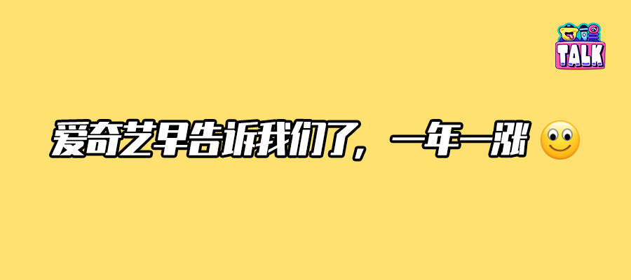 爱奇艺，谁教你这么涨价的？-网站项目估值多少合适