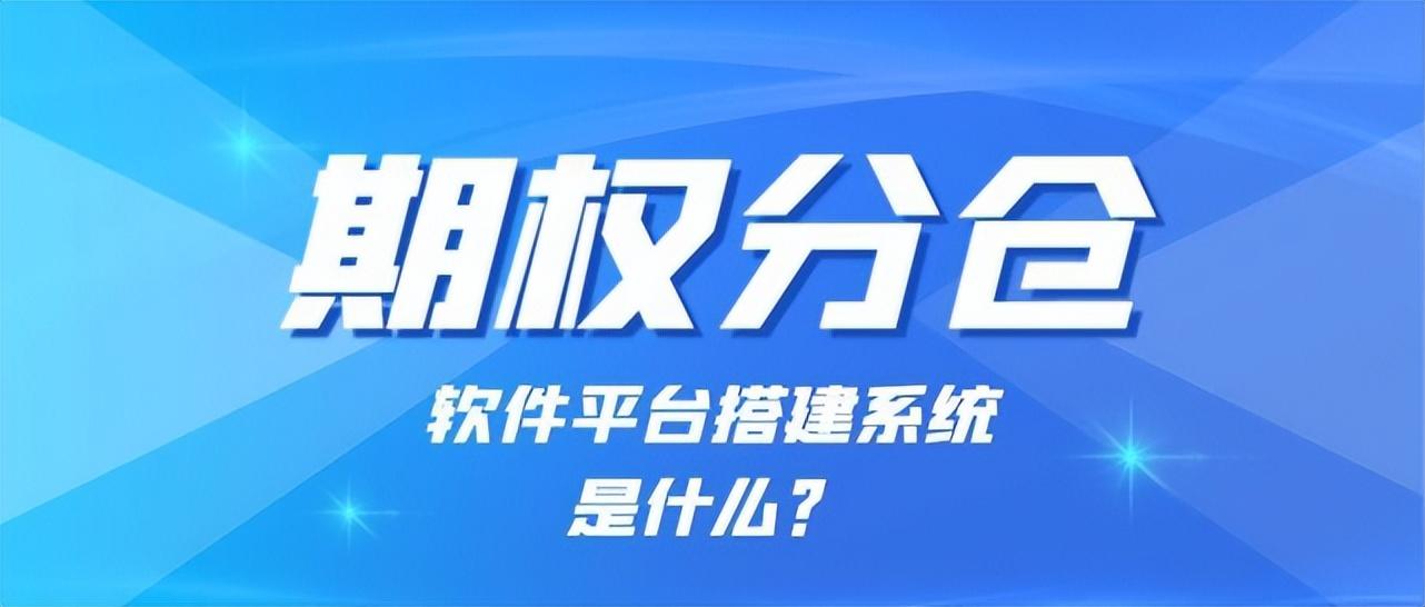 什么是300etf期权分仓平台，怎么开户？-公司期权分多少