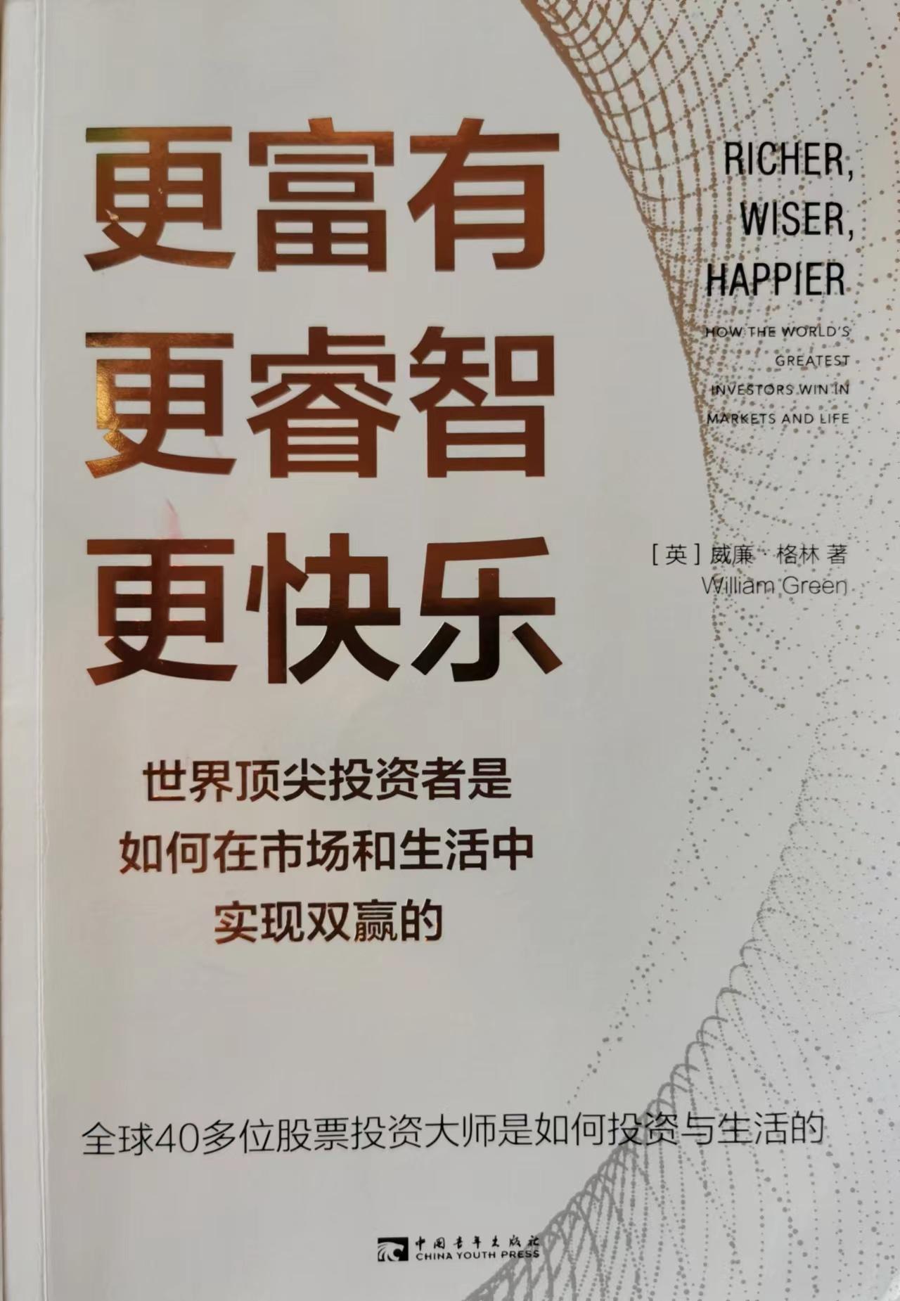 《更富有更睿智更快乐》，六星神书，强烈推荐-对冲基金的书
