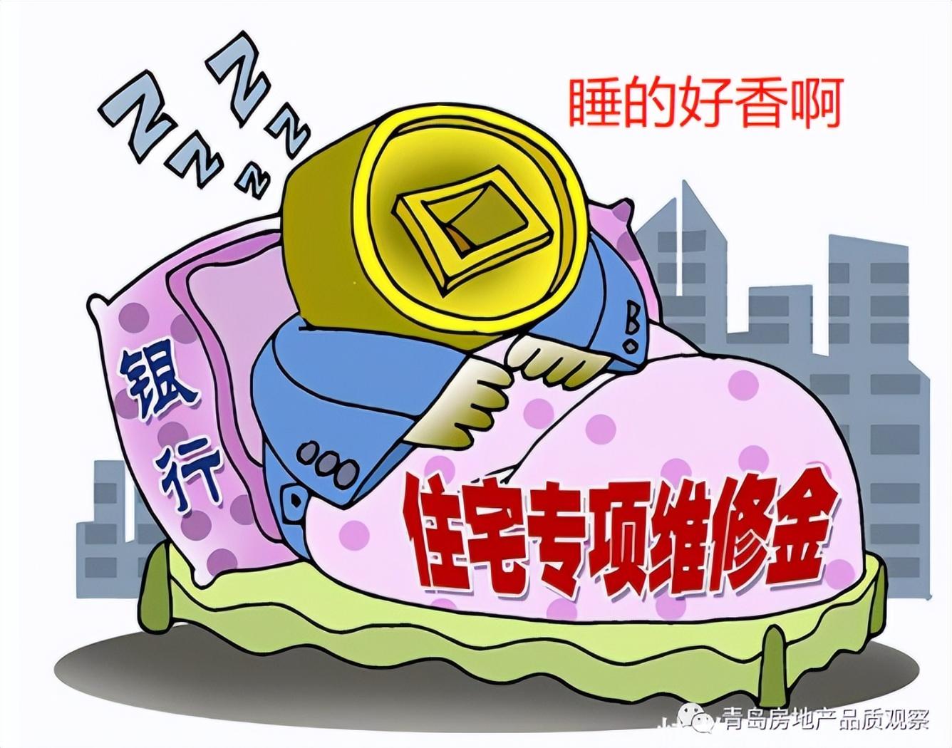 如何使用住宅公共维修基金，让房子“延年益寿”-青岛市房屋维修基金
