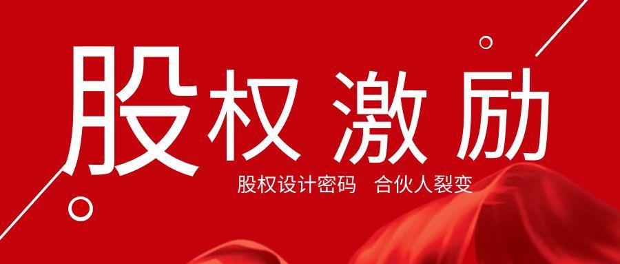 山东企业股权分配：创业公司股权设计的程序-公司上市员工的股权怎样分配