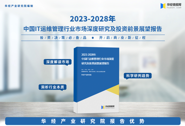 【推荐】华经产业研究院重磅发布《2023年IT运维管理行业深度研究报告》-北京神州泰岳软件股份有限公司