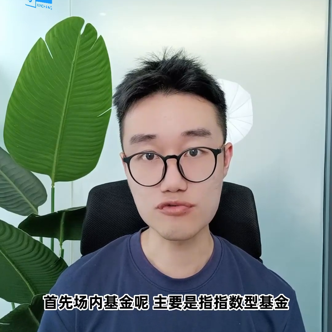 场内基金与场外基金该如何选择？-怎么选择分级基金