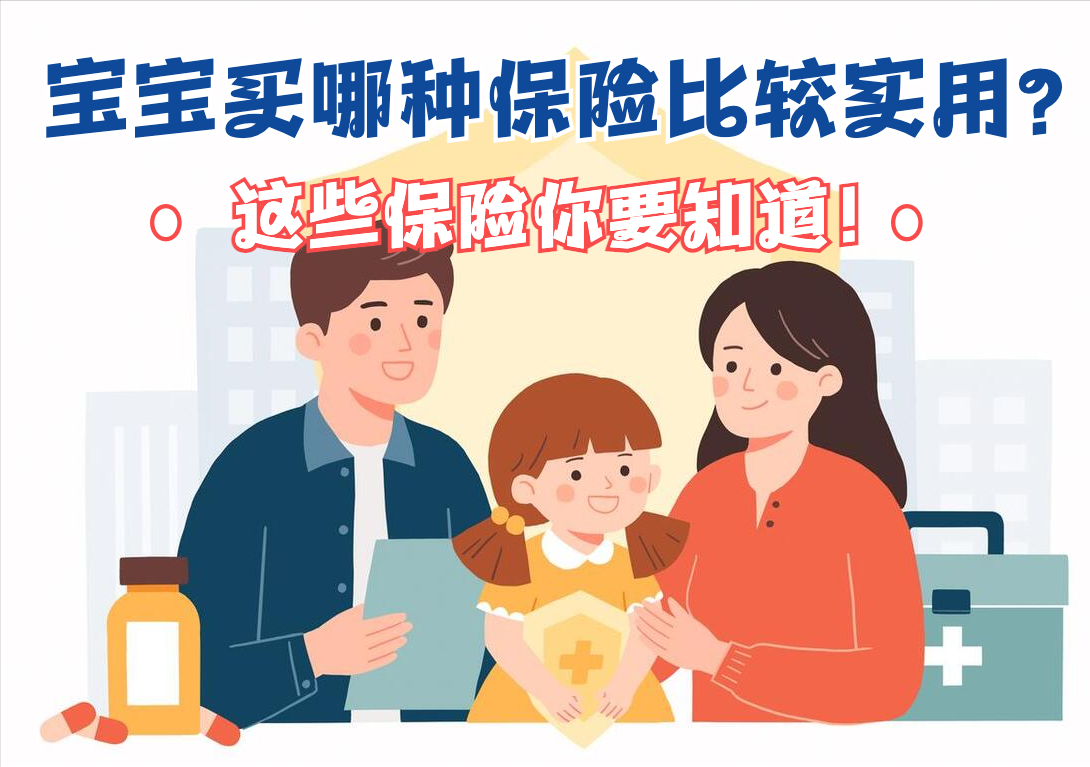 宝宝买哪种保险比较实用？这些保险你要知道！-小孩入保险最高赔多少